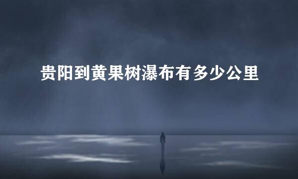 贵阳到黄果树瀑布有多少公里
