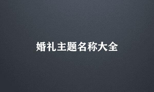 婚礼主题名称大全