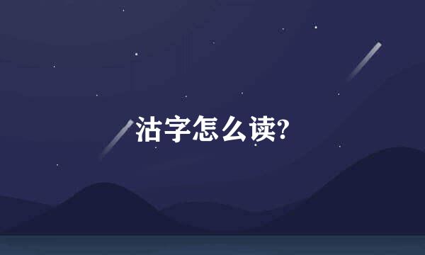 沽字怎么读?