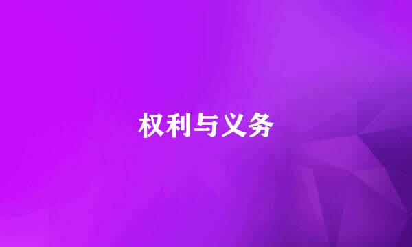 权利与义务