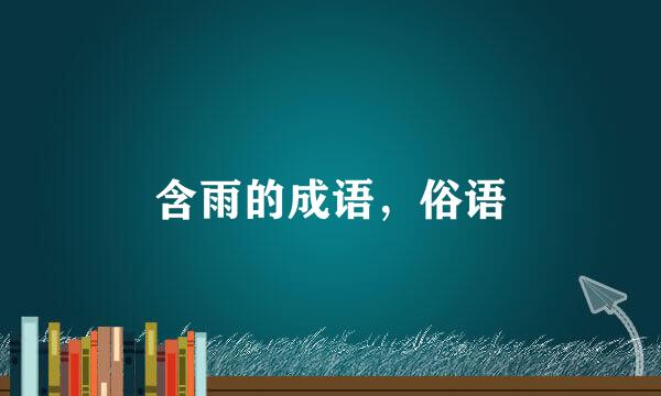 含雨的成语，俗语