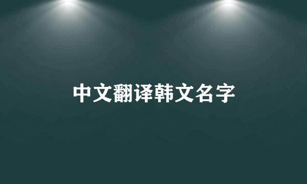 中文翻译韩文名字