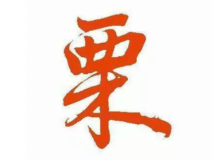 栗姓 怎么读