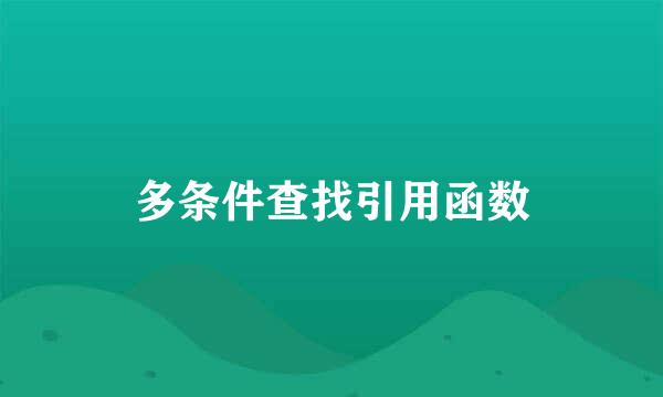 多条件查找引用函数
