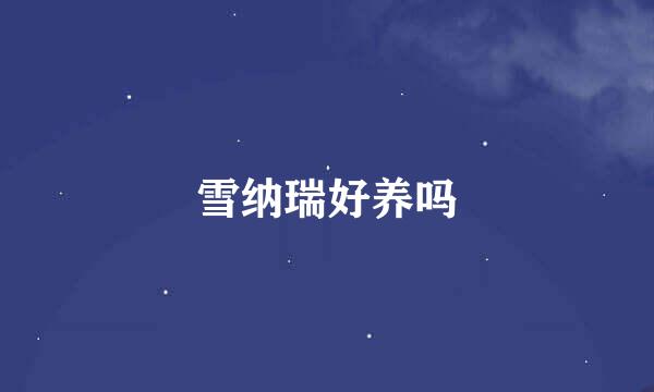 雪纳瑞好养吗