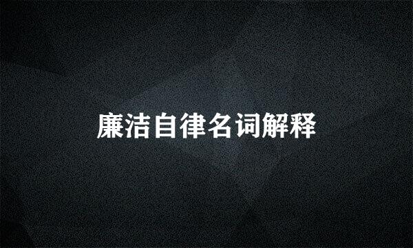 廉洁自律名词解释