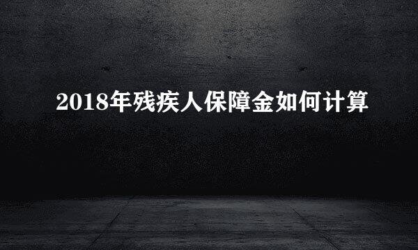 2018年残疾人保障金如何计算
