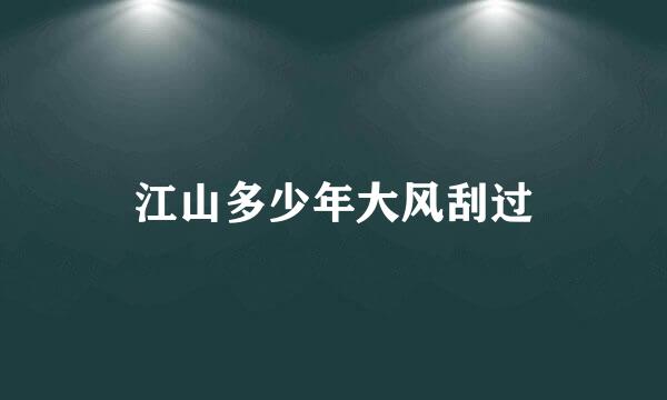 江山多少年大风刮过