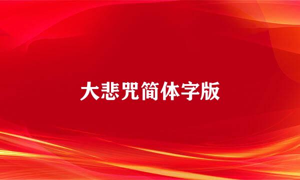 大悲咒简体字版