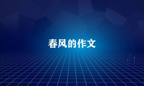 春风的作文