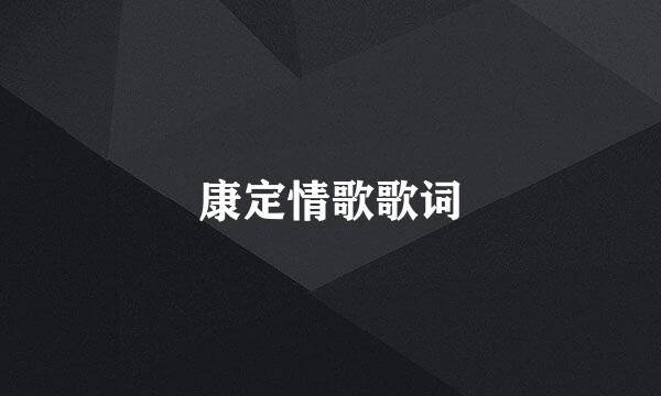 康定情歌歌词