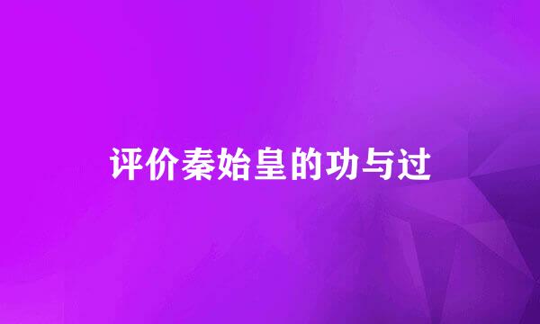 评价秦始皇的功与过