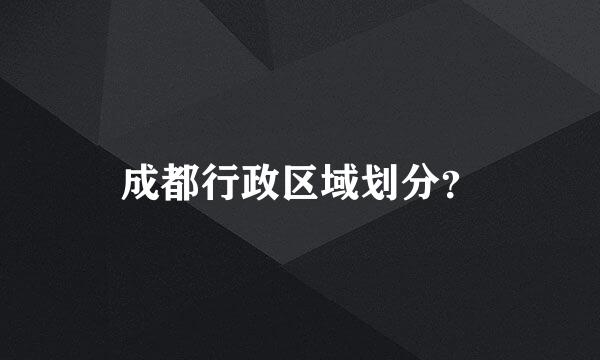 成都行政区域划分？