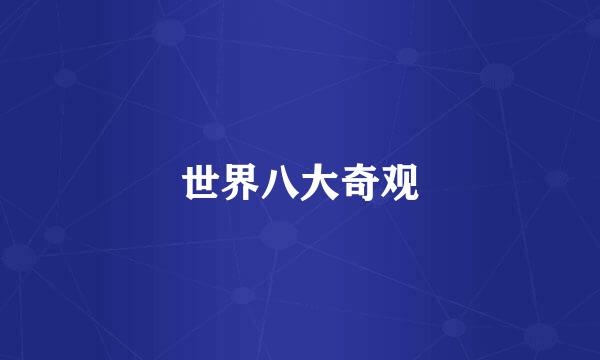 世界八大奇观