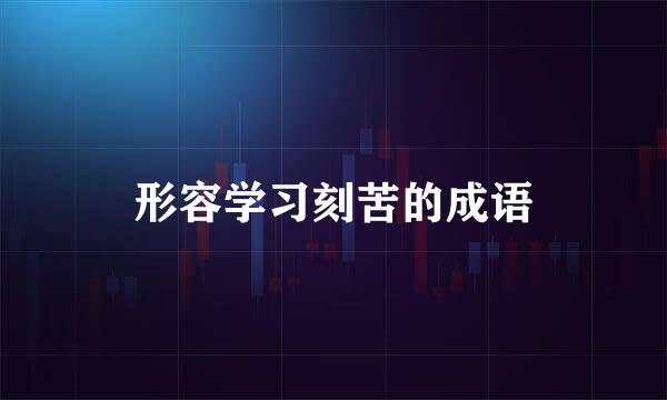 形容学习刻苦的成语