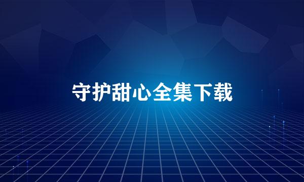 守护甜心全集下载
