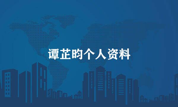 谭芷昀个人资料