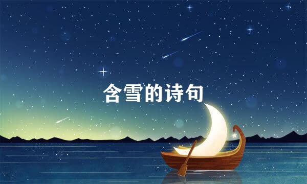 含雪的诗句