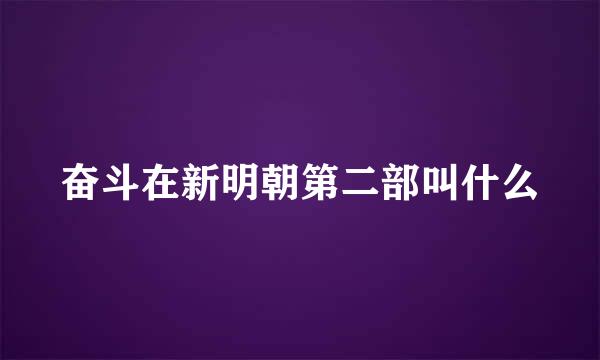 奋斗在新明朝第二部叫什么