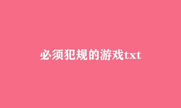 必须犯规的游戏txt