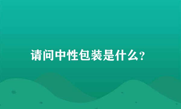 请问中性包装是什么？