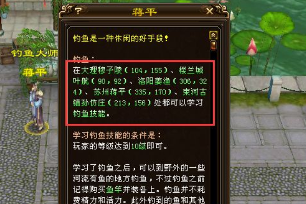 天龙八部钓鱼地点
