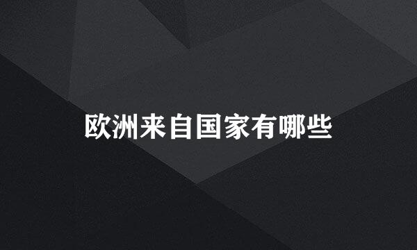 欧洲来自国家有哪些