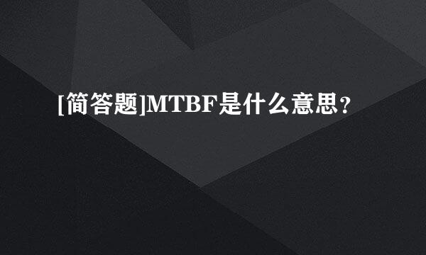 [简答题]MTBF是什么意思？
