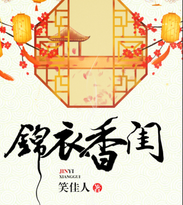 求锦衣香闺小说来自百度云