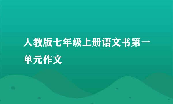 人教版七年级上册语文书第一单元作文