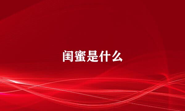 闺蜜是什么
