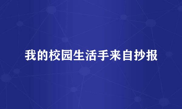 我的校园生活手来自抄报