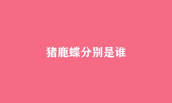 猪鹿蝶分别是谁