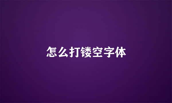 怎么打镂空字体