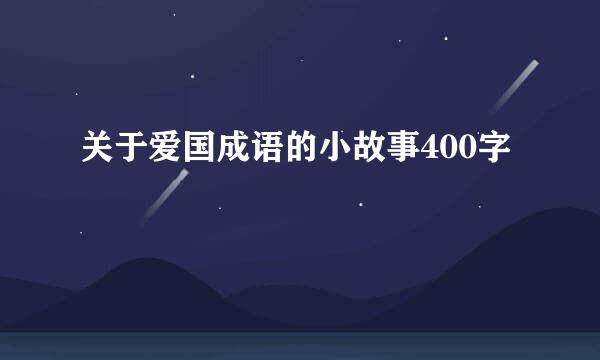 关于爱国成语的小故事400字