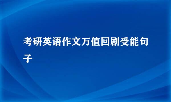 考研英语作文万值回剧受能句子