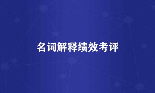 名词解释绩效考评