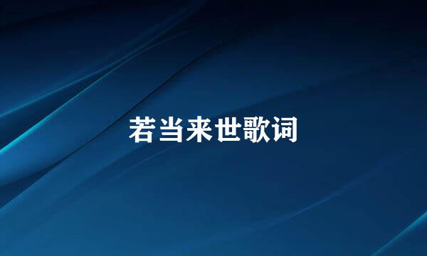 若当来世歌词