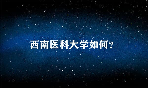 西南医科大学如何？
