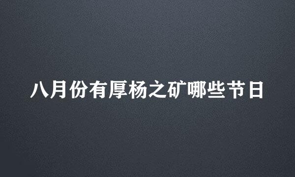八月份有厚杨之矿哪些节日