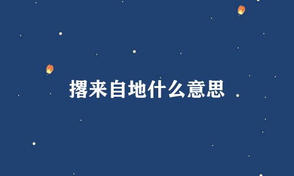 撂来自地什么意思