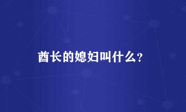 酋长的媳妇叫什么？