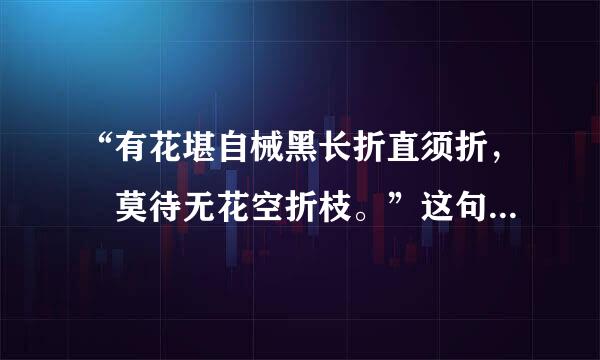 “有花堪自械黑长折直须折， 莫待无花空折枝。”这句话是什么意思？