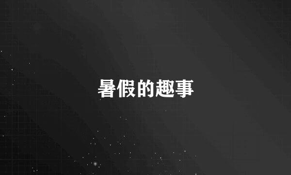 暑假的趣事