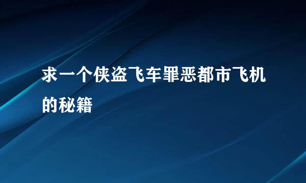 求一个侠盗飞车罪恶都市飞机的秘籍
