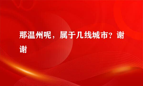 那温州呢，属于几线城市？谢谢