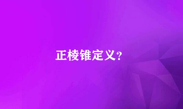 正棱锥定义？