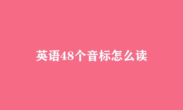 英语48个音标怎么读