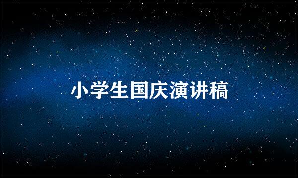 小学生国庆演讲稿