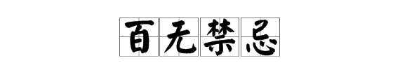 天官赐福 百无禁忌什么意思
